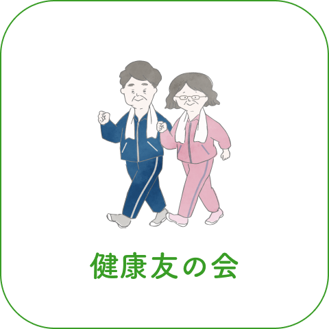 健康友の会