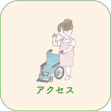 アクセス
