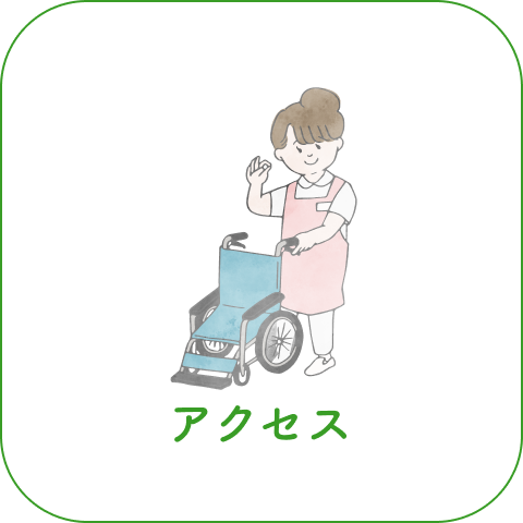 アクセス