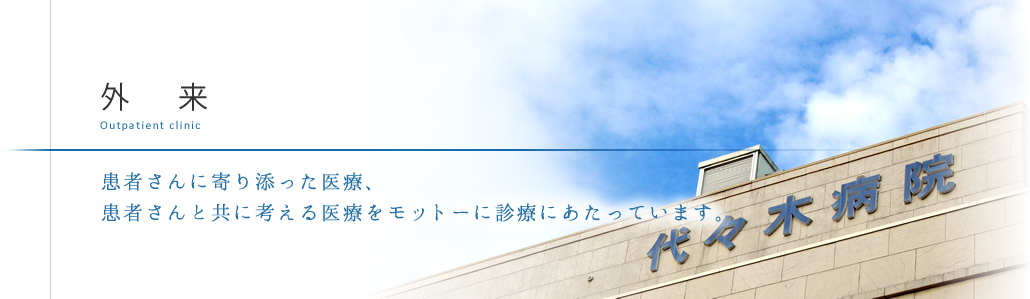 外来　患者さんに寄り添った医療、患者さんと共に考える医療をモットーに診療にあたっています。