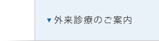 外来診療のご案内