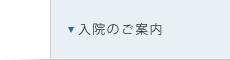 入院のご案内