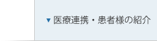 医療連携・患者様の紹介