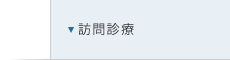 訪問診療