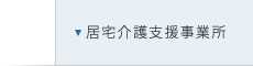 居宅介護支援事業所