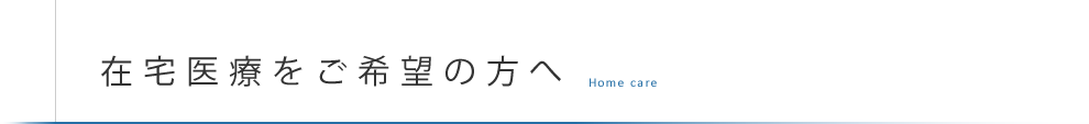 在宅医療をご希望の方へ