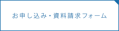 お申し込み・資料請求フォーム