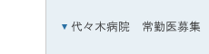 代々木病院　常勤医募集