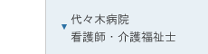 代々木病院　常勤医募集