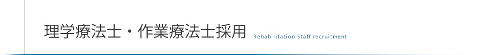 理学療法士・作業療法士採用