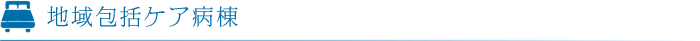 地域包括ケア病棟