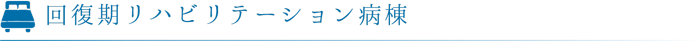 回復期リハビリテーション病棟