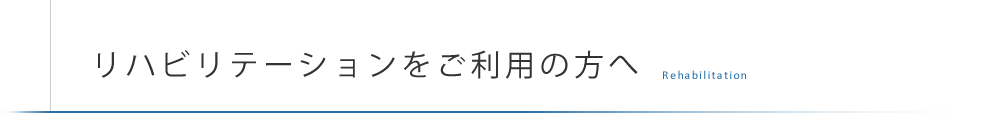 リハビリテーションをご利用の方へ