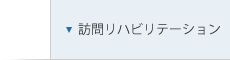 訪問リハビリテーション