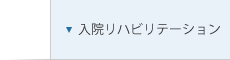 入院リハビリテーション