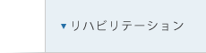 リハビリテーション