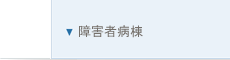 回復期リハビリテーション