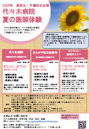 夏の医師体験オンライン