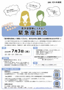 2020夏・「 医学部受験どうする！？緊急座談会 」企画