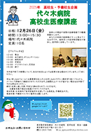 代々木病院高校生医療講座