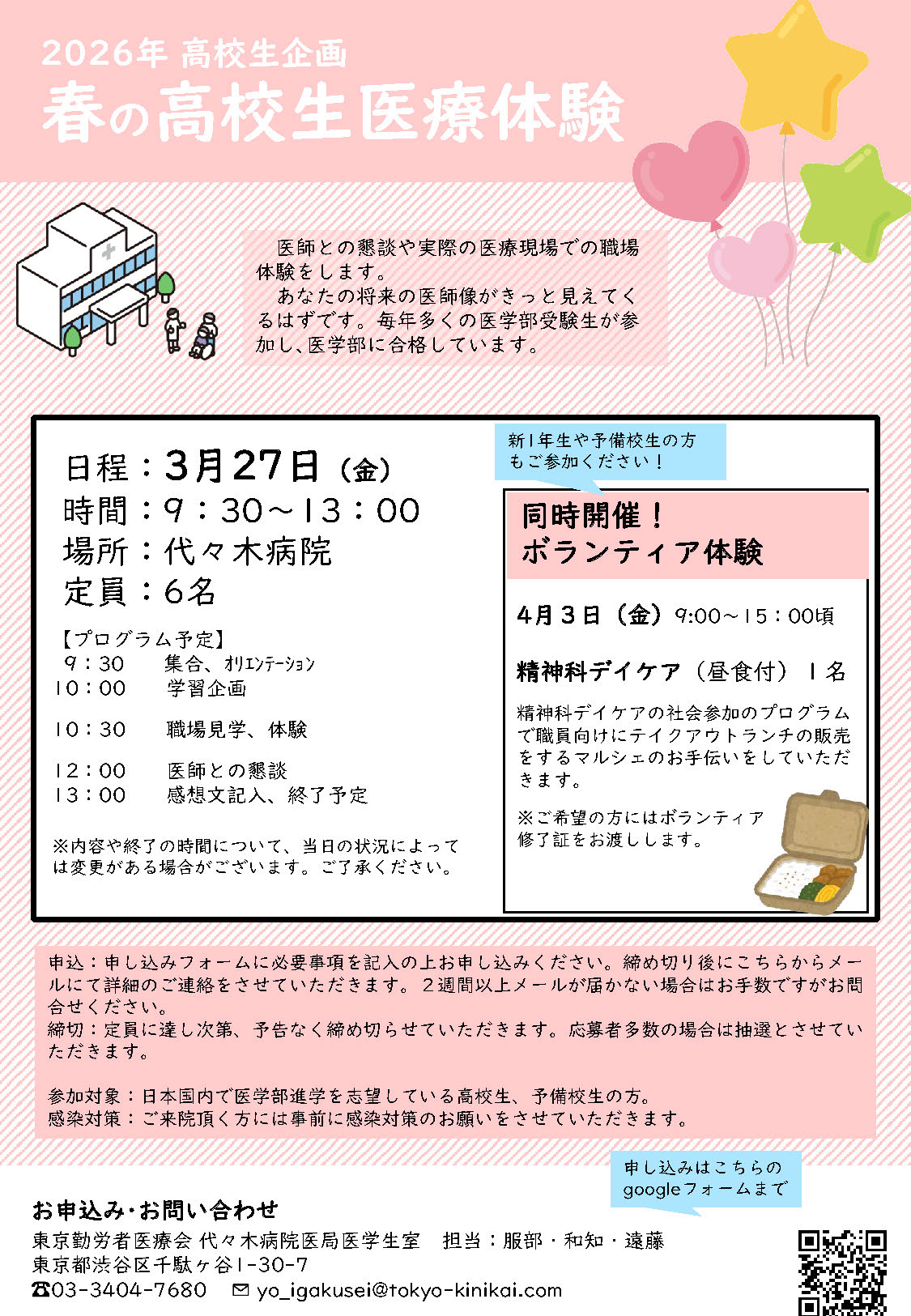 2026年春休み医療体験