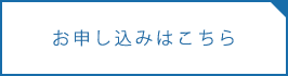 申し込みはこちら