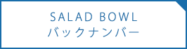 SALAD BOWLバックナンバー