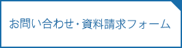 お申し込み・資料請求フォーム