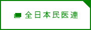 全日本民医連