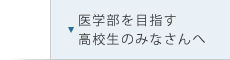 医学部を目指す高校生のみなさんへ