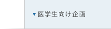 医学生向け企画