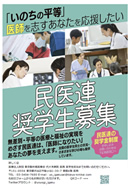 東京民医連奨学金制度