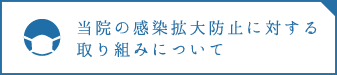 当院の感染拡大防止に対する取り組みについて