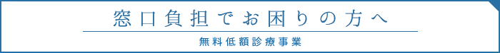 窓口負担でお困りの方へ　無料低額診療事業