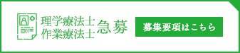 理学療法士・作業療法士急募　募集要項はこちら