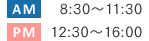 AM 8:30?11:30／PM 12:30?16:00