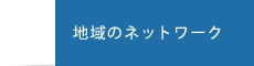 地域のネットワーク