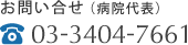 お問い合せ（病院代表）　TEL：03-3404-7661