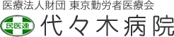 医療法人財団 東京勤労者医療会　代々木病院