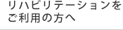 リハビリテーションをご利用の方へ