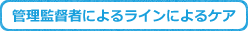 管理監督者によるラインによるケア