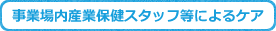 事業場内産業保健スタッフ等によるケア
