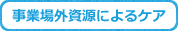事業場外資源によるケア