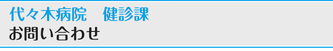 代々木病院　健診センター　お問い合わせ