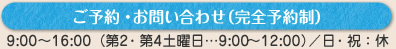 ご予約・お問い合わせ　完全予約制