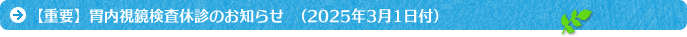 【重要】胃内視鏡検査休診のお知らせ (2025年3月1日付)