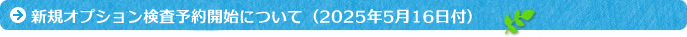 【重要】婦人科検査休診のお知らせ (2025年3月1日付)