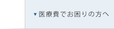 医療費でお困りの方へ