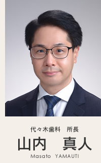 代々木歯科　所長　山内真人