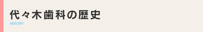 代々木歯科の歴史